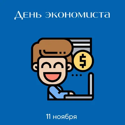 С Днём экономиста России! | Министерство финансов и бюджетной политики  Белгородской области