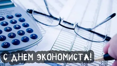 Поздравляем с Днем экономиста! | Компания права Респект - КонсультантПлюс  Уфа - Консультант Плюс