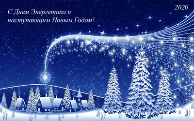 С днем энергетика и новым годом!