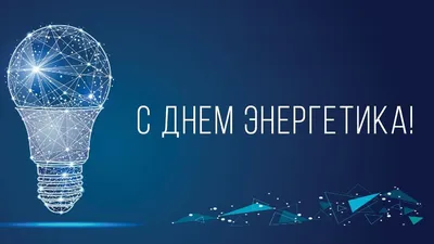 Поздравляем с Днем энергетика! |  | Нижний Новгород - БезФормата