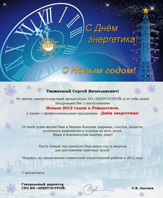 ЗЭТО поздравляет с Днём энергетика и Новым годом! | Новости электротехники  | Элек.ру