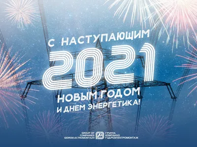 : ТОК поздравляет с Днем Энергетика и Новым 2021 годом!