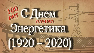 Поздравления с днем Энергетика прикольные - 70 фото