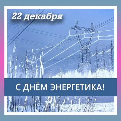 В День энергетика россияне подготовили поздравления для своих близких - в  картинках, прозе, стихах и смс