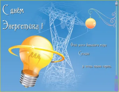 Картинки с Днем энергетика 2021: открытки с праздником - Lifestyle 24