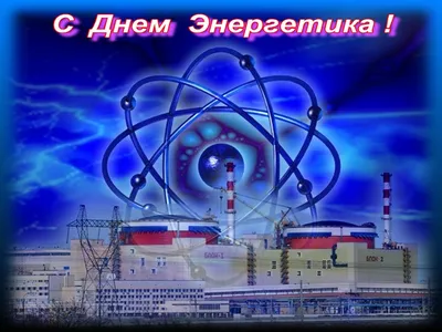 Шикарная открытка с Днём Энергетика, с красивым поздравлением • Аудио от  Путина, голосовые, музыкальные