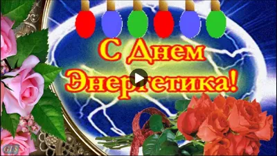 Поздравления с профессиональным праздником - Днем ЭНЕРГЕТИКА | ИГЭУ