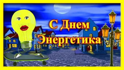 День энергетика  года (93 открытки и картинки)