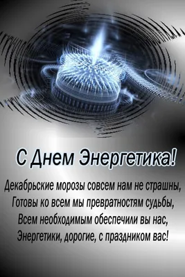 Поздравления к Дню ЭНЕРГЕТИКА (2009 г.) | ИГЭУ