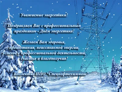 Прикольные поздравления с Днем энергетика 2021 на украинском и русском -  Телеграф