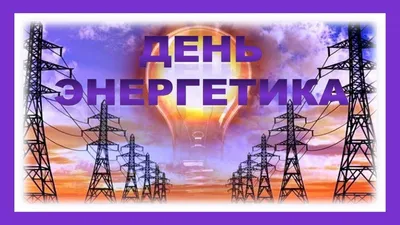 22 декабря - день энергетика - ПАО «СЭЗ им. Серго Орджоникидзе»