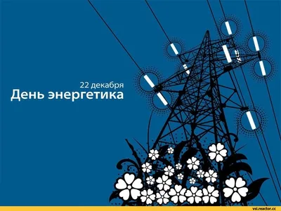 Поздравления с Днем энергетика 2023 — теплые открытки и картинки - Телеграф