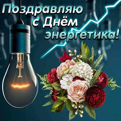 Сегодня День энергетика в России 22 декабря в России работники  энергетической отрасли отме… | Открытки, Смешные поздравительные открытки,  Поздравительные открытки