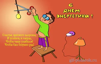 Поздравляю с Днём Энергетика!!! – Энергетика