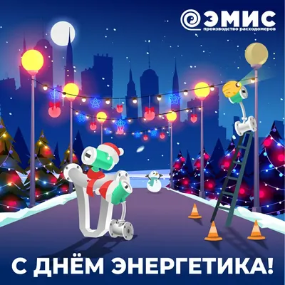 С Днем энергетика! / Новости