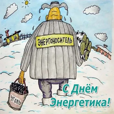 С Днём Энергетика!