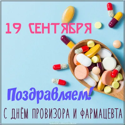 День фармацевта в Украине 2023 — поздравление в открытках и картинках на  вайбер/телеграм 16 сентября - Телеграф