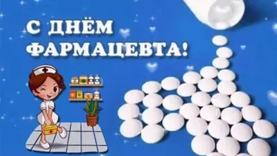 Картинки с Днем фармацевта 2022 в Украине – поздравления с праздником -  Lifestyle 24