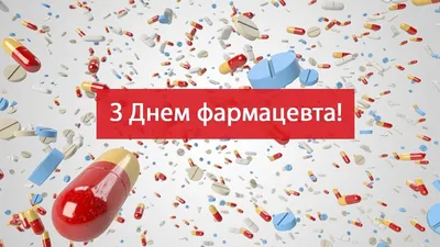 С Днем фармацевта 2023: поздравления в прозе и стихах, картинки на  украинском — Украина