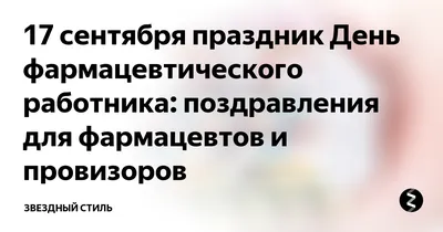 17 сентября праздник День фармацевтического работника: поздравления для  фармацевтов и провизоров | Звездный стиль | Дзен