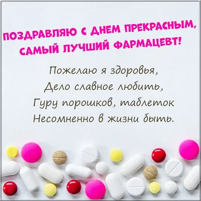 С Днем фармацевта! Чудесные поздравления в открытках и стихах 25 сентября |  Курьер.Среда | Дзен