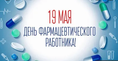 Поздравляем со Всемирным днем фармацевта!, Наши новости, Медиа-центр,  НоваМедика