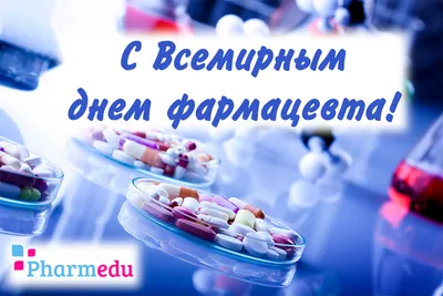 День фармацевта 2022: поздравления с праздником в стихах, прозе и открытках  - МЕТА