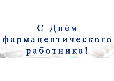 Поздравляем с Российским Днем фармацевта!, Наши новости, Медиа-центр,  НоваМедика