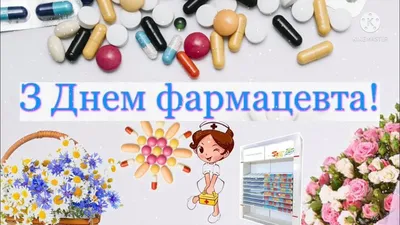 25 сентября, отмечается Всемирный день фармацевта (World Pharmacists Day) -  Тюменский медицинский колледж