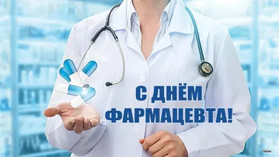 Изящные открытки и нарядные стихи в День фармацевта 12 января | Весь  Искитим | Дзен