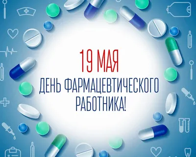 С ДНЕМ ФАРМАЦЕВТИЧЕСКОГО РАБОТНИКА!