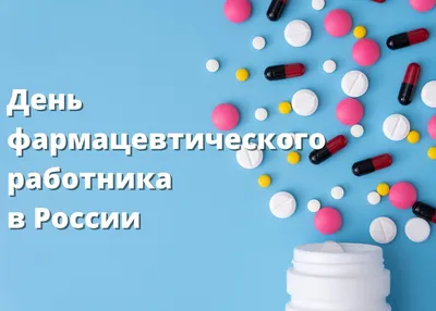 День фармацевта в Украине 2023 — поздравление в открытках и картинках на  вайбер/телеграм 16 сентября - Телеграф