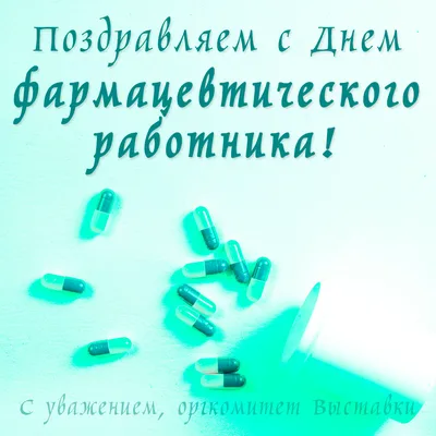 В День фармацевтического работника слов благодарности заслуживают все, кто  заботится о нашем здоровье — работники аптек и аптечных пунктов поликлиник,  ученые-медики, провизоры и другие сотрудники фармацевтической отрасли. |  Официальный сайт БУЗОО "ГКБСМП