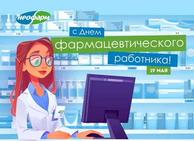 C Днём фармацевтического работника!