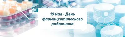 С Днем фармацевтического работника! - Здоровье