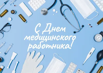 Открытка с днем медицинского работника! | Открытки, Медицинский,  Поздравительные открытки