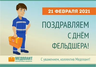 С днем фельдшера! - Республиканская клиническая психиатрическая больница