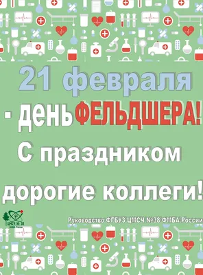 21 февраля - день фельдшера