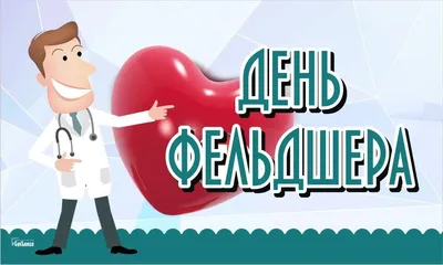 С днем фельдшера! | Барнаульский базовый медицинский колледж
