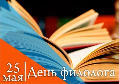 День филолога 25 мая: роскошные открытки и лучшие поздравления | Весь  Искитим | Дзен