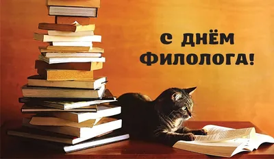 25 мая в России отмечается День филолога :: Петрозаводский государственный  университет