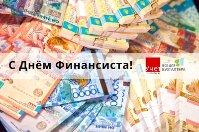 GRATA International on X: "С днем национальной валюты и с днем #финансиста  Республики #Казахстан! /Gdlv2eibVT" / X