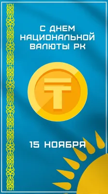 Евразийская экономическая комиссия - Поздравляем с Днем финансиста в  Казахстане! 15 ноября в Республике Казахстан отмечается День финансиста.  Этот праздник связан с рождением казахстанской национальной валюты – тенге.  Без малого три десятилетия