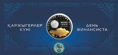 15 ноября - День национальной валюты Республики Казахстан и День финансиста!