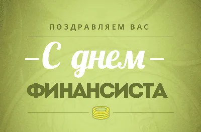 День финансиста 2019