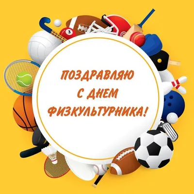 С Днем физкультурника! Поздравление министра спорта региона Алексея  Перфильева