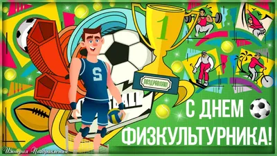 Физкульт-привет! С Днем ФИЗКУЛЬТУРНИКА! — Видео | ВКонтакте