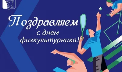 Поздравление Главы района с Днем Физкультурника!