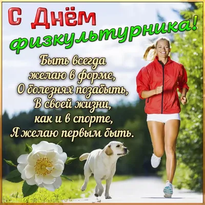 С Днем физкультурника!