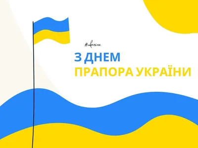 С Днем Государственного Флага Украины! - АЛЬФАТЕКС